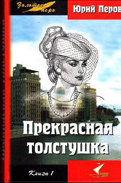 Слушайте бесплатные аудиокниги на русском языке | Audiobukva.com Перов Юрий - Прекрасная толстушка