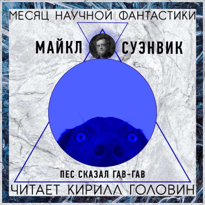 Слушайте бесплатные аудиокниги на русском языке | Audiobukva.com Суэнвик Майкл - Пес сказал Гав-гав