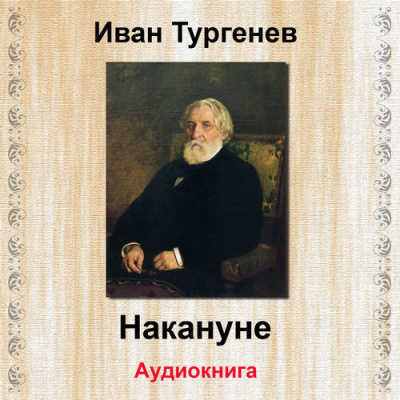 Слушайте бесплатные аудиокниги на русском языке | Audiobukva.com Тургенев Иван - Накануне