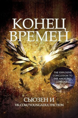 Слушайте бесплатные аудиокниги на русском языке | Audiobukva.com Сьюзен И - Конец времен