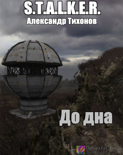 Слушайте бесплатные аудиокниги на русском языке | Audiobukva.com Тихонов Александр - До дна
