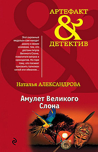Слушайте бесплатные аудиокниги на русском языке | Audiobukva.com Александрова Наталья - Амулет Великого Слона