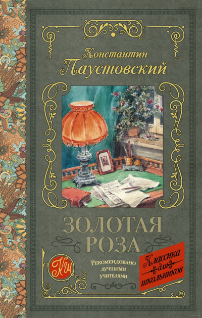 Слушайте бесплатные аудиокниги на русском языке | Audiobukva.com Паустовский Константин - Золотая роза