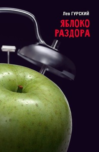 Слушайте бесплатные аудиокниги на русском языке | Audiobukva.com Арбитман Роман - Яблоки раздора