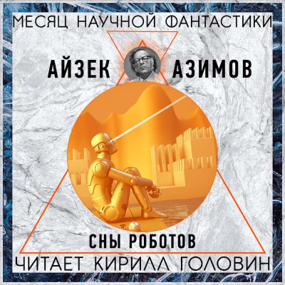 Слушайте бесплатные аудиокниги на русском языке | Audiobukva.com Азимов Айзек - Сны Роботов