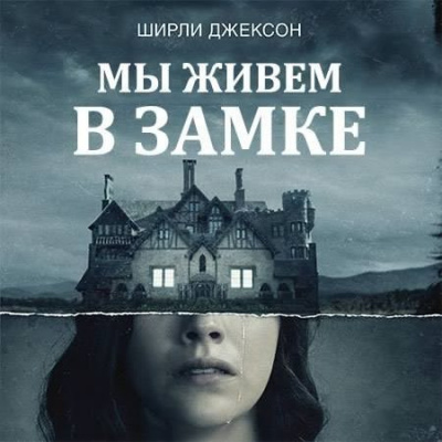 Слушайте бесплатные аудиокниги на русском языке | Audiobukva.com Ширли Джексон - Мы живем в замке