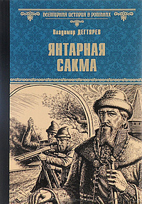 Слушайте бесплатные аудиокниги на русском языке | Audiobukva.com Дегтярёв Владимир - Янтарная сакма