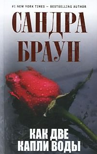 Слушайте бесплатные аудиокниги на русском языке | Audiobukva.com Браун Сандра - Как две капли воды