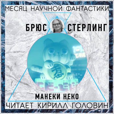 Слушайте бесплатные аудиокниги на русском языке | Audiobukva.com Стерлинг Брюс - Манеки-неко