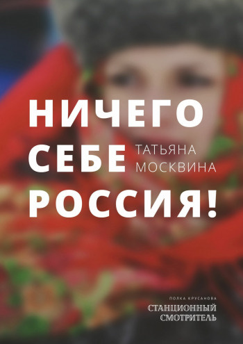 Слушайте бесплатные аудиокниги на русском языке | Audiobukva.com Москвина Татьяна - Ничего себе Россия