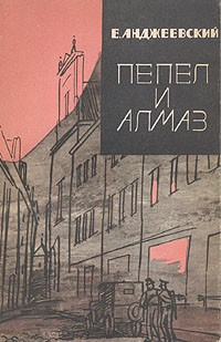 Слушайте бесплатные аудиокниги на русском языке | Audiobukva.com Анджеевский Ежи - Пепел и алмаз