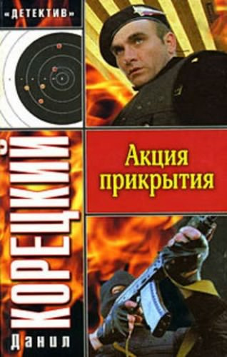 Слушайте бесплатные аудиокниги на русском языке | Audiobukva.com Корецкий Данил - Акция прикрытия