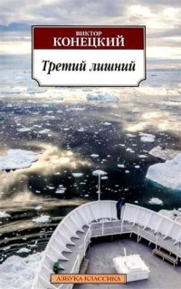 Слушайте бесплатные аудиокниги на русском языке | Audiobukva.com Конецкий Виктор - Третий лишний