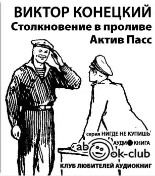 Слушайте бесплатные аудиокниги на русском языке | Audiobukva.com Конецкий Виктор - Столкновение в проливе Актив Пасс