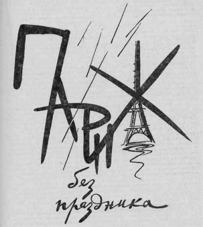 Слушайте бесплатные аудиокниги на русском языке | Audiobukva.com Конецкий Виктор - Париж без праздника