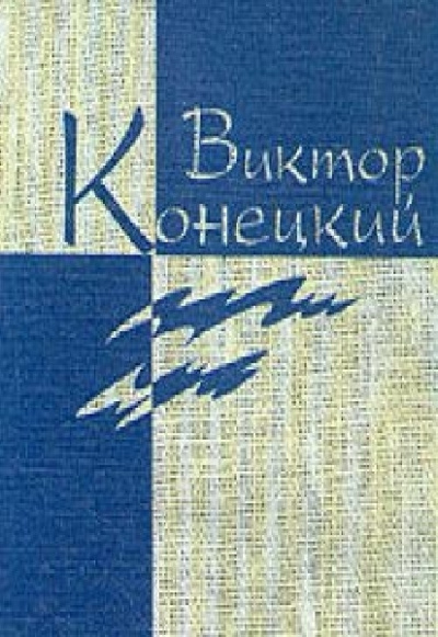 Слушайте бесплатные аудиокниги на русском языке | Audiobukva.com Конецкий Виктор - Наш кок Вася