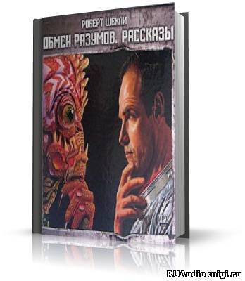Слушайте бесплатные аудиокниги на русском языке | Audiobukva.com Шекли Роберт - Обмен разумов. Рассказы