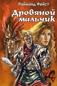 Слушайте бесплатные аудиокниги на русском языке | Audiobukva.com Фэйст Раймонд - Дровяной мальчик