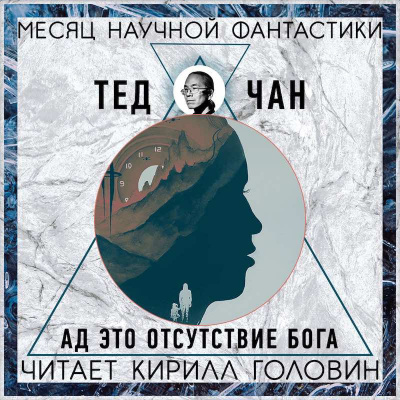 Слушайте бесплатные аудиокниги на русском языке | Audiobukva.com Чан Тед - Ад — это отсутствие Бога