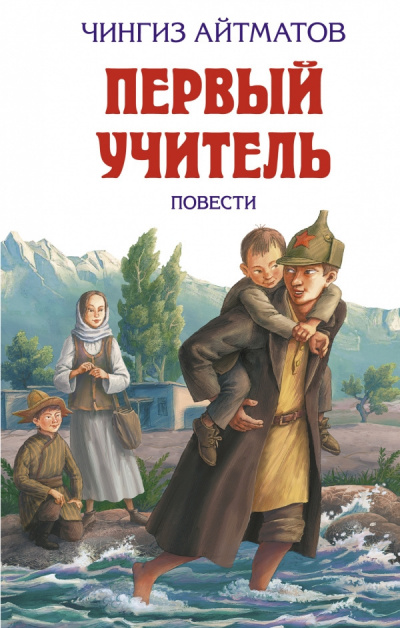 Слушайте бесплатные аудиокниги на русском языке | Audiobukva.com Айтматов Чингиз - Первый учитель