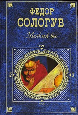 Слушайте бесплатные аудиокниги на русском языке | Audiobukva.com Сологуб Фёдор - Мелкий бес