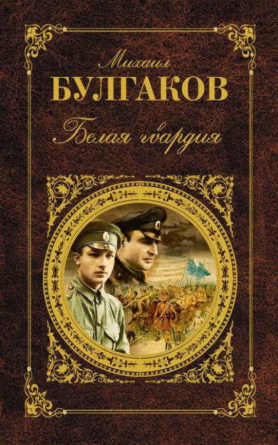 Слушайте бесплатные аудиокниги на русском языке | Audiobukva.com Булгаков Михаил - Белая гвардия