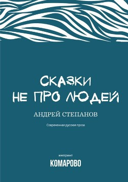 Слушайте бесплатные аудиокниги на русском языке | Audiobukva.com Степанов Андрей - Сказки не про людей