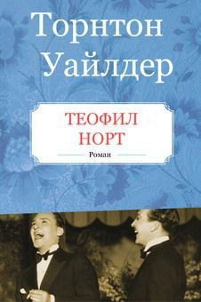 Слушайте бесплатные аудиокниги на русском языке | Audiobukva.com Уайлдер Торнтон - Теофил Норт