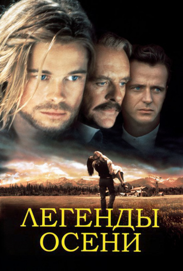 Слушайте бесплатные аудиокниги на русском языке | Audiobukva.com Гаррисон Джим - Легенды осени