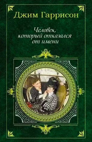 Слушайте бесплатные аудиокниги на русском языке | Audiobukva.com Гаррисон Джим - Человек, который отказался от имени