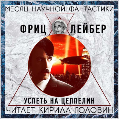 Слушайте бесплатные аудиокниги на русском языке | Audiobukva.com Лейбер Фриц - Успеть на цеппелин!