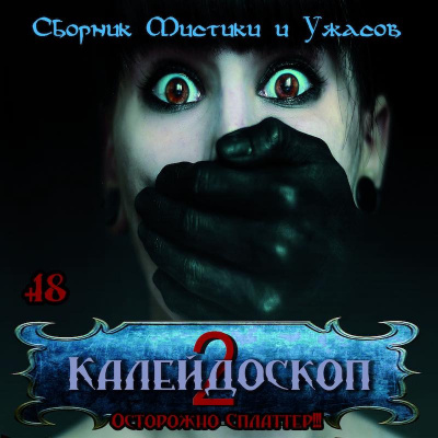 Слушайте бесплатные аудиокниги на русском языке | Audiobukva.com Калейдоскоп № 2