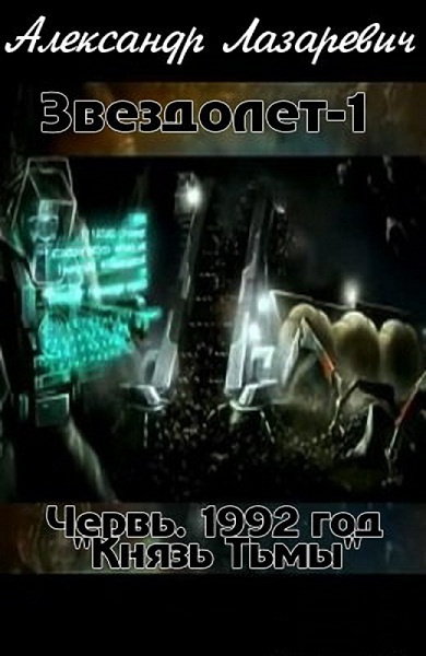 Слушайте бесплатные аудиокниги на русском языке | Audiobukva.com Лазаревич Александр - 1992 год: Князь Тьмы