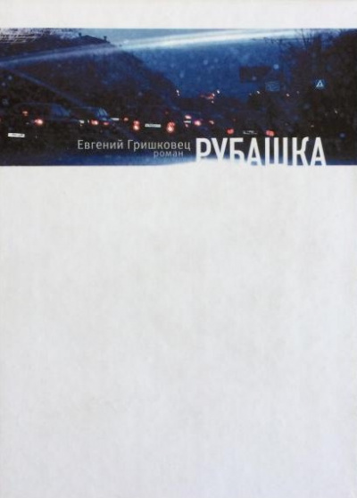 Слушайте бесплатные аудиокниги на русском языке | Audiobukva.com Гришковец Евгений - Рубашка