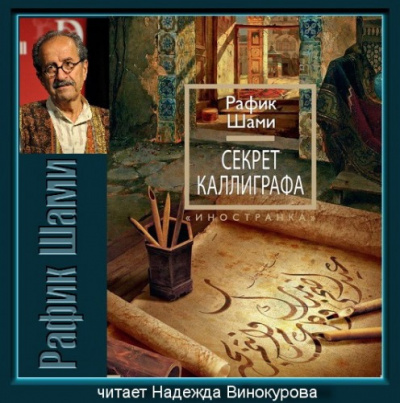 Слушайте бесплатные аудиокниги на русском языке | Audiobukva.com Шами Рафик - Секрет каллиграфа