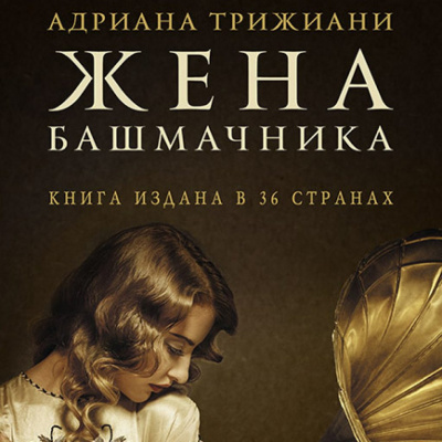 Слушайте бесплатные аудиокниги на русском языке | Audiobukva.com Трижиани Адриана - Жена башмачника