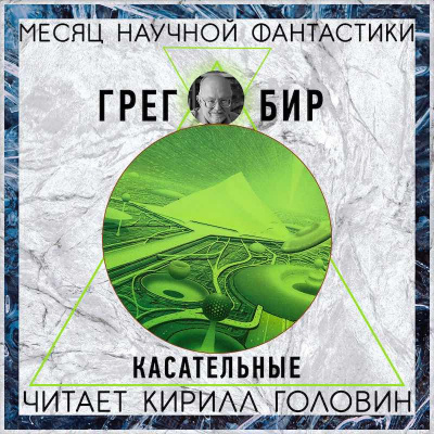 Слушайте бесплатные аудиокниги на русском языке | Audiobukva.com Бир Грег - Касательные