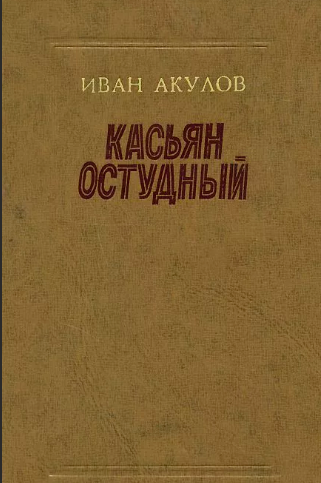 Слушайте бесплатные аудиокниги на русском языке | Audiobukva.com Акулов Иван - Касьян Остудный