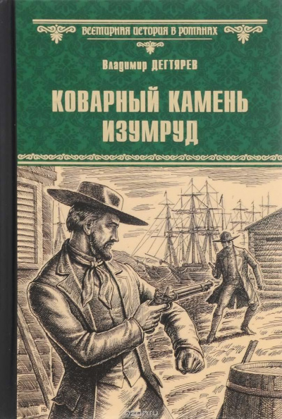 Слушайте бесплатные аудиокниги на русском языке | Audiobukva.com Дегтярёв Владимир - Коварный камень изумруд