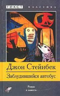 Слушайте бесплатные аудиокниги на русском языке | Audiobukva.com Стейнбек Джон - Заблудившийся автобус