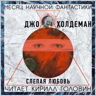 Слушайте бесплатные аудиокниги на русском языке | Audiobukva.com Холдеман Джо - Слепая любовь