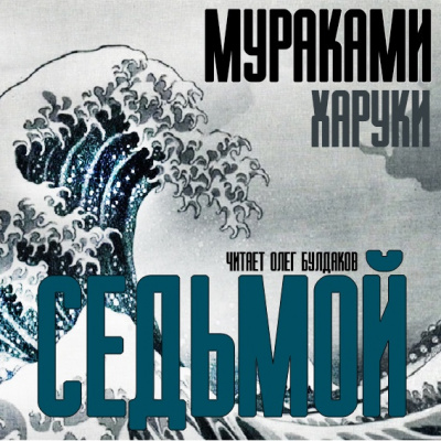Слушайте бесплатные аудиокниги на русском языке | Audiobukva.com Мураками Харуки - Седьмой