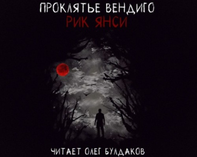 Слушайте бесплатные аудиокниги на русском языке | Audiobukva.com Янси Рик - Проклятье Вендиго