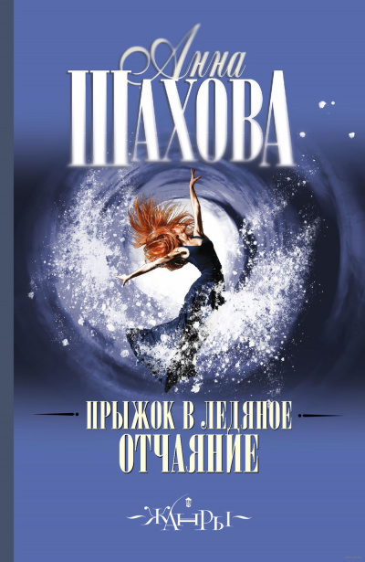 Слушайте бесплатные аудиокниги на русском языке | Audiobukva.com Шахова Анна - Прыжок в ледяное отчаяние