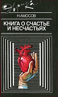 Слушайте бесплатные аудиокниги на русском языке | Audiobukva.com Амосов Николай - Книга о счастье и несчастьях