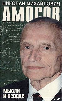 Слушайте бесплатные аудиокниги на русском языке | Audiobukva.com Амосов Николай - Мысли и сердце