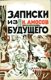 Слушайте бесплатные аудиокниги на русском языке | Audiobukva.com Амосов Николай - Записки из будущего