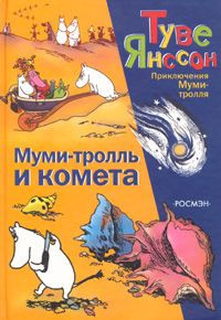 Слушайте бесплатные аудиокниги на русском языке | Audiobukva.com Янссон Туве - Муми-Тролль и Комета