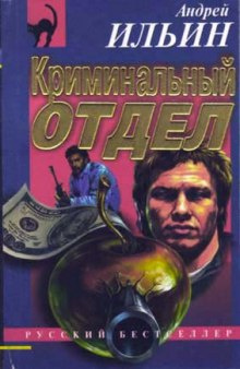 Слушайте бесплатные аудиокниги на русском языке | Audiobukva.com Ильин Андрей - Криминальный отдел