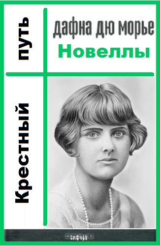 Слушайте бесплатные аудиокниги на русском языке | Audiobukva.com Дю Морье Дафна - Крестный путь